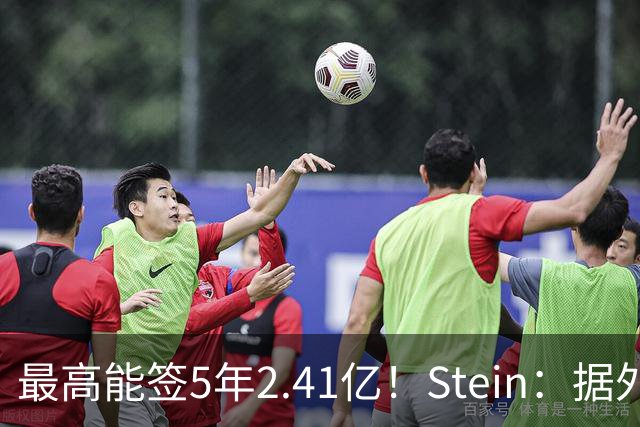 最高能签5年2.41亿！Stein：据外界预测湖人将在休赛期续约里夫斯